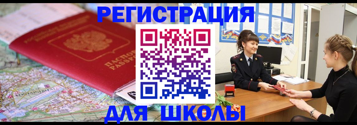временная регистрация для школы в Новосибирске